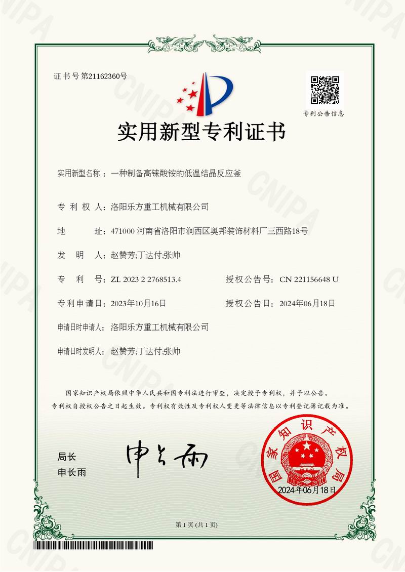 一種制備高錸酸銨的低溫結(jié)晶反應釜證書